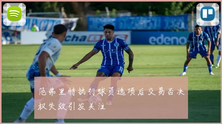 范弗里特执行球员选项后交易否决权失效引发关注