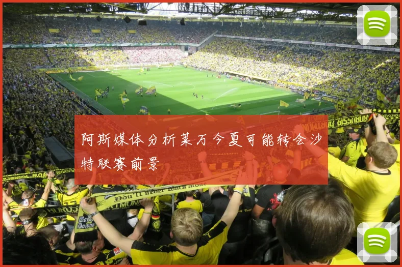 阿斯媒体分析莱万今夏可能转会沙特联赛前景