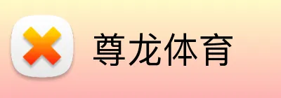 尊龙体育 Logo